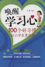 唤醒学习心 100个好习惯让小学生更优秀