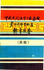 中国民间文学三套集成  贵州毕节地区  赫章县卷  苗族