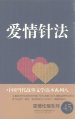 中国当代故事文学读本·言情伦理系列 8 爱情针法