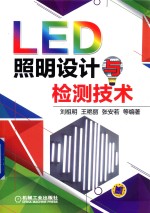 LED照明设计与检测技术