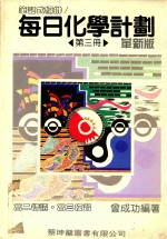 每日化学计划 笔记式编排 第3册 革新版