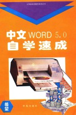 中文WORD 5.0自学速成