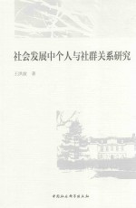 社会发展中个人与社群关系研究