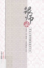 跟师录 国医名师周耀庭临证实录