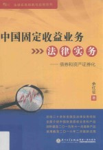 中国固定收益业务法律实务  债券和资产证券化