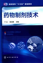 高职高专“十三五”规划教材 药物制剂技术