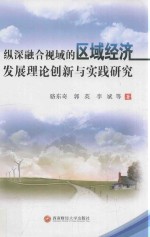 纵深融合视域的区域经济发展理论创新与实践研究