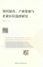 知识溢出 产业集聚与企业区位选择研究