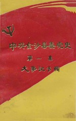 中共金沙县委党史大事记 第1辑 1949-1952