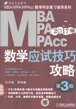 MBA MPA MPAcc数学应试技巧攻略 2017版