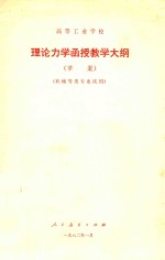 高等工业学校理论力学函授教学大纲 草案