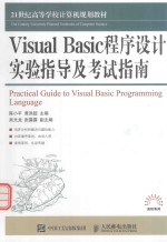 Visual Basic程序设计实验指导及考试指南