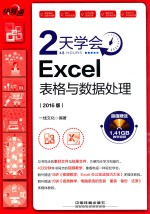 快·易·通 2天学会Excel表格与数据处理 2016版