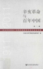 辛亥革命与百年中国 纪念辛亥革命一百周年国际学术研讨会论文集 1911-2011 第2册