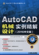 AutoCAD机械设计实例精解 2016版 中文版