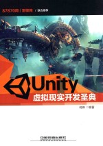 UNITY虚拟现实开发圣典