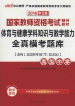 国家教师资格考试辅导教材 体育与健康学科知识与教学能力 全真模考题库 高级中学 适用于全国统考省市自治区 2016版 中公版