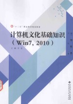 计算机文化基础知识 Win7，2010