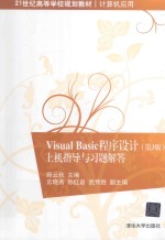 Visual Basic程序设计 上机指导与习题解答 第3版