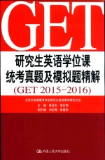 研究生英语学位课统考真题及模拟题精解  GET2015-2016