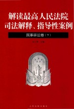 解读最高人民法院司法解释、指导性案例 民事诉讼卷 下