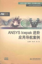 万水ANSYS技术丛书  ANSYS Icepak进阶应用导航案例