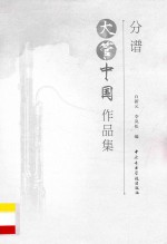 大管中国作品集