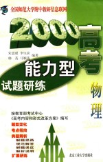 2000高考能力型试题研练 物理