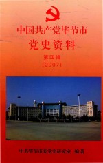 中国共产党毕节市党史资料 第4辑 2007