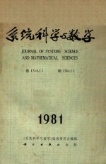 系统科学与数学 第1卷 第1期 1981