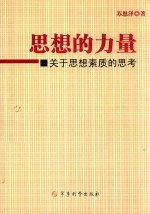 思想的力量  关于思想素质的思考