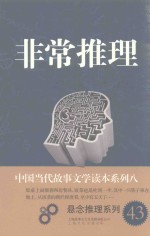 中国当代故事文学读本·悬念推理系列  8  非常推理