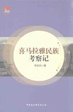 中国社会科学院老学者文库 喜马拉雅民族考察记