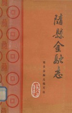 随县金融志 1869-1981