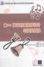 C++面向对象程序设计与实验教程