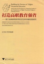 打造高职教育强省  浙江省高职院校特色定位和发展经验研究