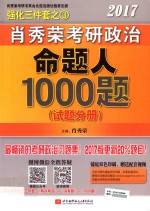 2017肖秀荣考研政治命题人1000题 试题分册