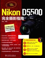 Nikon D5500完全摄影指南