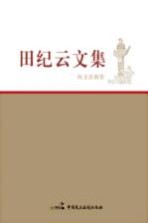 田纪云文集 民主法制卷