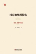 国家治理现代化 理念、制度与实践