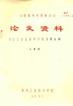 首届学术报告会 论文资料 浅谈工业企业内部经济责任制