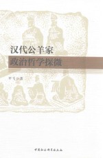 汉代公羊家政治哲学探微