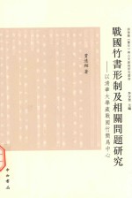 清华简《系年》与古史新探丛书  战国竹书形制及相关问题研究  以清华大学藏战国竹简为中心