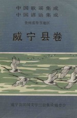 中国歌谣集成  中国谚语集成  贵州省毕节地区  威宁县卷