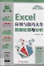 Excel应用与技巧大全 数据处理与分析