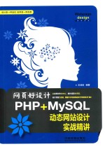 网页好设计  PHP+MySQL动态网站设计实战精讲