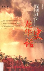 深圳往事 龙华史话 1949-1979