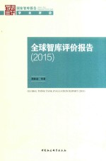 全球智库评价报告 2015