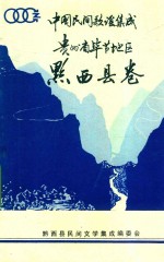 中国民间歌谣集成  贵州省毕节地区  黔西县卷