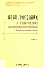 政府审计与政府信息披露研究 基于提升国家治理能力的视角